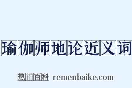 瑜伽师地论近义词是什么意思的图片